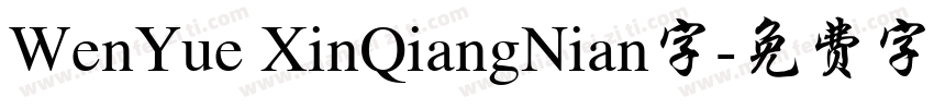 WenYue XinQiangNian字字体转换